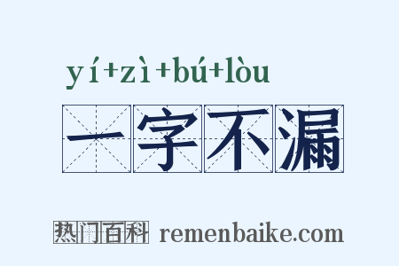 一字不漏是什么意思的图片
